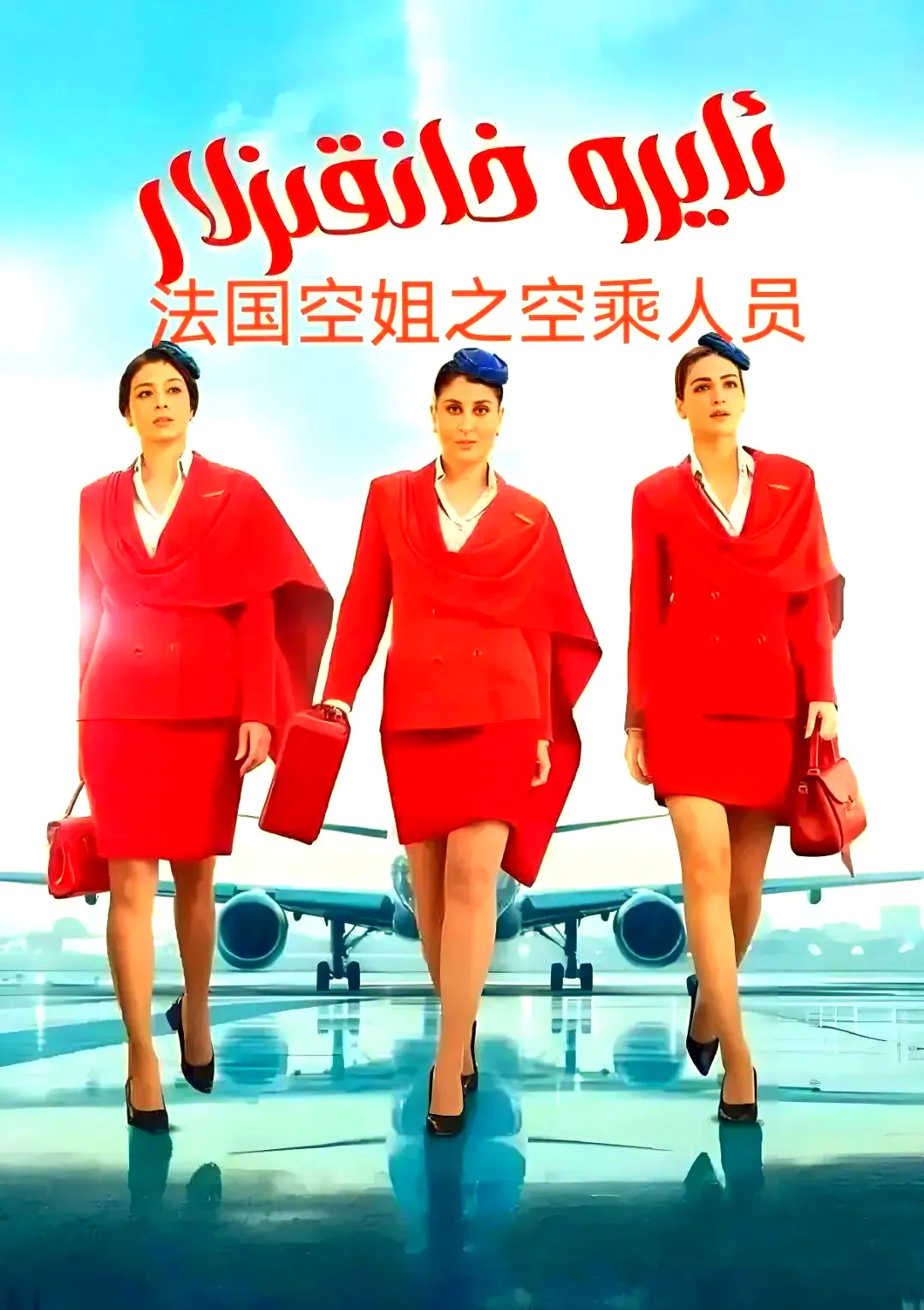 《法国空乘》法语中字超清版全季资源-不雅空乘无删减免费观看-百度网盘下载