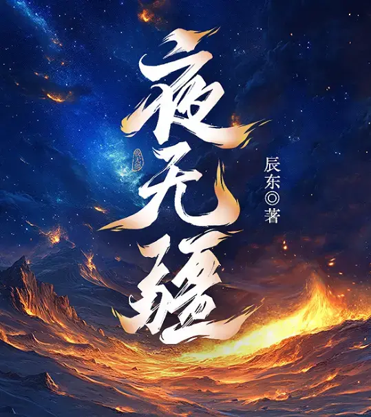 夜无疆辰东完结全本TXT免费下载-起点正版零广告在线畅读-夜无疆精校典藏版百度网盘打包