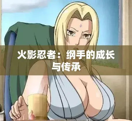 《纲手的呐喊》动漫免费观看完整版 - 中文双语字幕无广告纯净观影 - 纲手的呐喊网盘云播秒加载