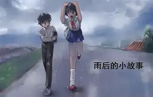 《雨后小故事》动漫高清完整版-1080P超清无广告播放-感人姐弟温情故事在线观看-重温青春全集免费看