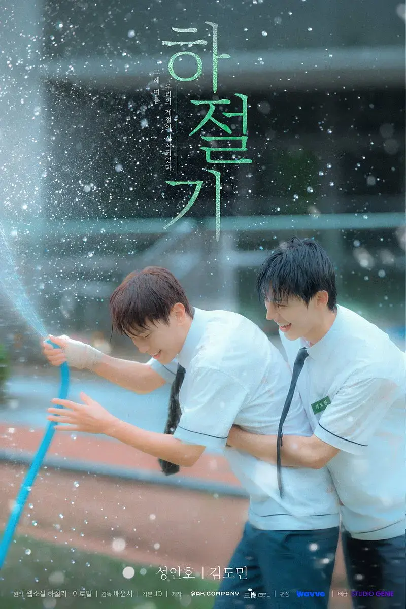 2026热门韩剧《夏季》全集4K高清免费在线观看-夏季高清完整版无广告在线观看-双男主爱情片