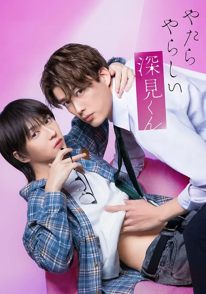2026双男主日剧《胡乱的深见君》全集高清免费在线观看 - 胡乱的深见君完整版无广告HD高清播放