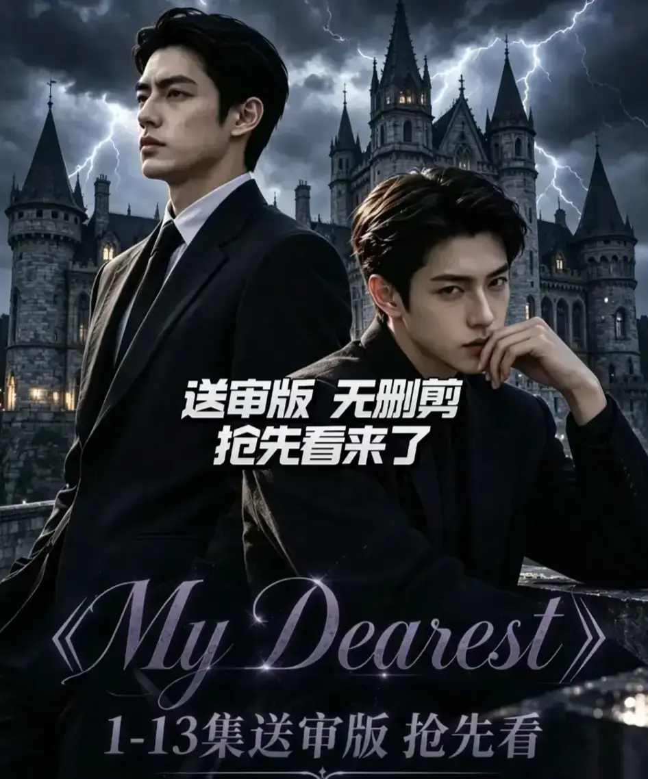 AI漫剧My Dearest我最亲爱的全14集在线观看-mydearest韩剧短剧全集免费播放-网盘资源分享
