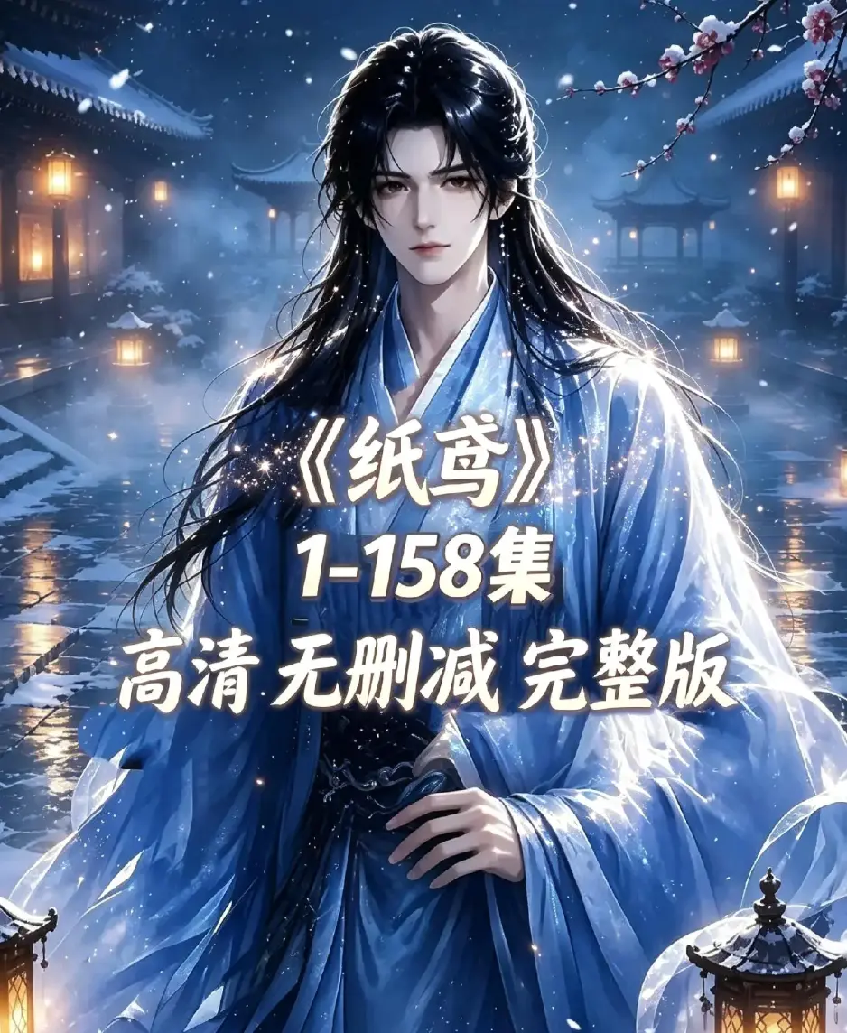 《纸鸢》全158集上线-资源下载无删减完整版-1080P高清无广告在线观看-纸鸢免费播放同步追更