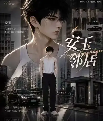 ai黄豆短剧《安玉邻居》全集高清无删减在线观看_ai漫剧安玉邻居动漫无广告最新全集一口气看完