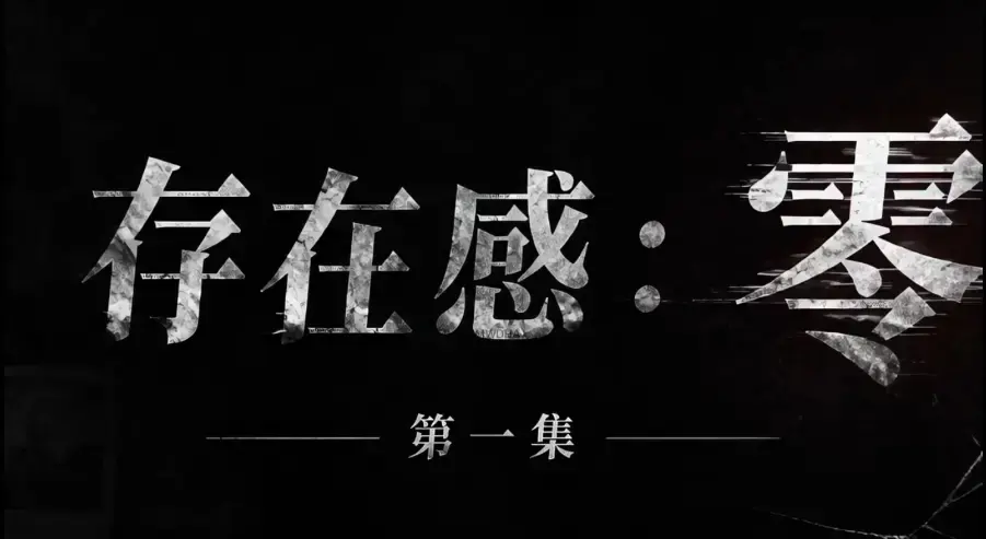 爆款短剧《存在感零》全集完整版免费在线看 - 黄果魔改超清未删减HD中字版 - 夸克迅雷网盘一键分享存感零资源均可看