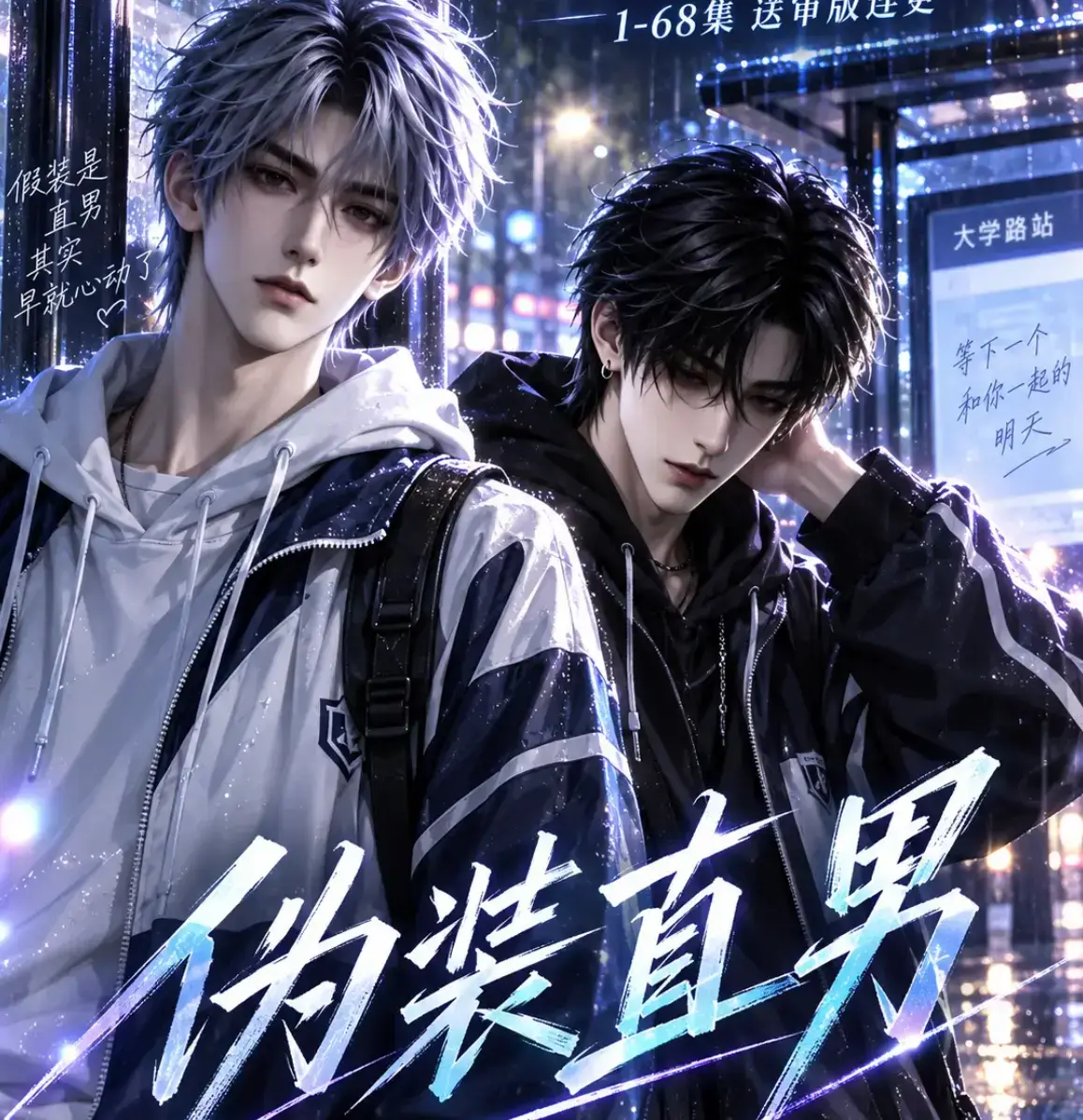 《伪装直男》高清全集免费在线观看-中字无删减完整版-别名我和竹马都在装直男-多平台迅雷网盘资源