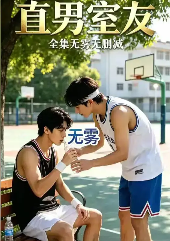 《直男室友》资源下载-校园双少年剧直男室友HD中字未删减版-高清全集免费在线观看