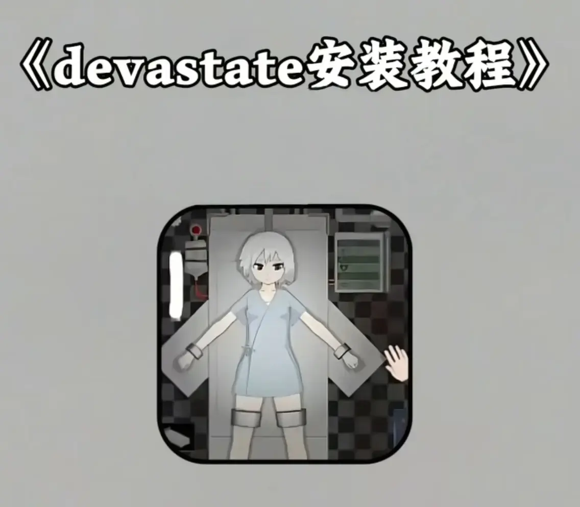 《Devastate》终极性能优化指南 - 低配机流畅设置+跨平台数据迁移 - 安卓iOS正版安装包下载 - 隐藏彩蛋与角色速成攻略