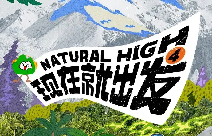 现在就出发第四季2026高清完整版-免费在线看无删减全集-无广告流畅播放-现在就出发4综艺资源