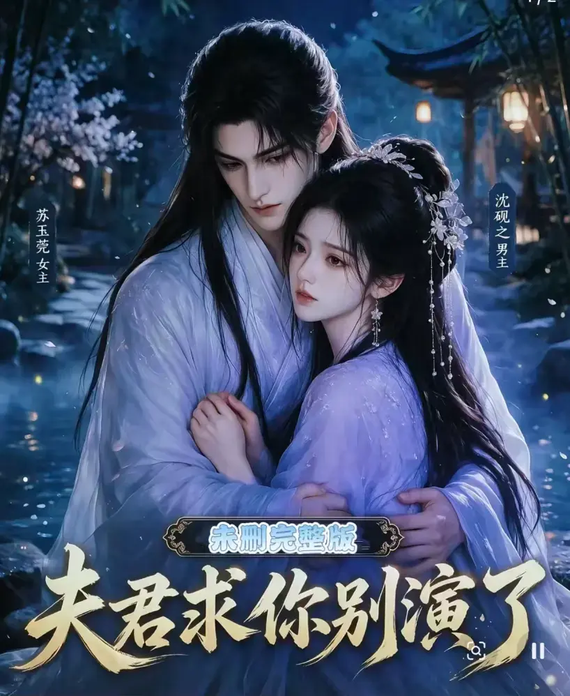 《夫君求你别演了》全集无删减版短剧免费播放 - 夫君求你别演了高清完整版在线观看 - 手机免费追剧