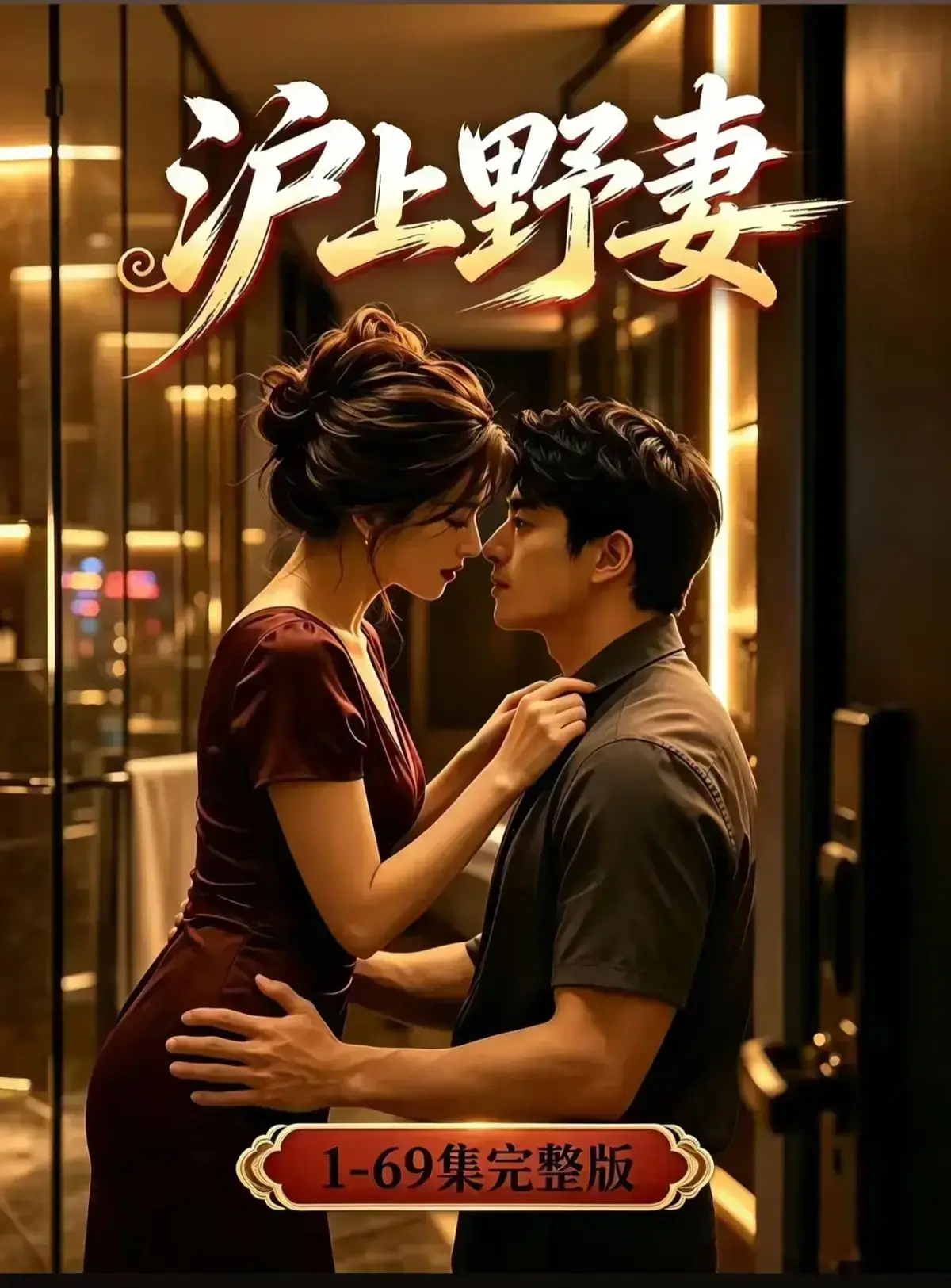 AI漫剧《沪上野妻》全集免费在线观看 1080P高清画质 都市男频爽剧反转不断 沪上野妻完整版网盘资源