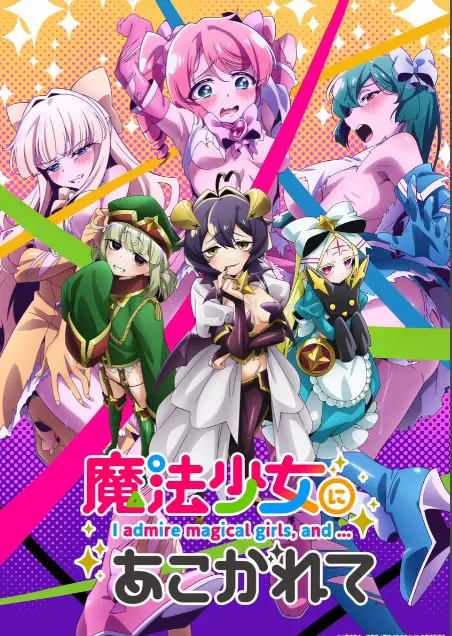 《憧憬成为魔法少女》第一季全集HD高清1080P未删减完整版在线免费观看-憧憬成为魔法少女漫画动画免费观看-樱花动漫推荐热门日本动漫-58动漫漫画