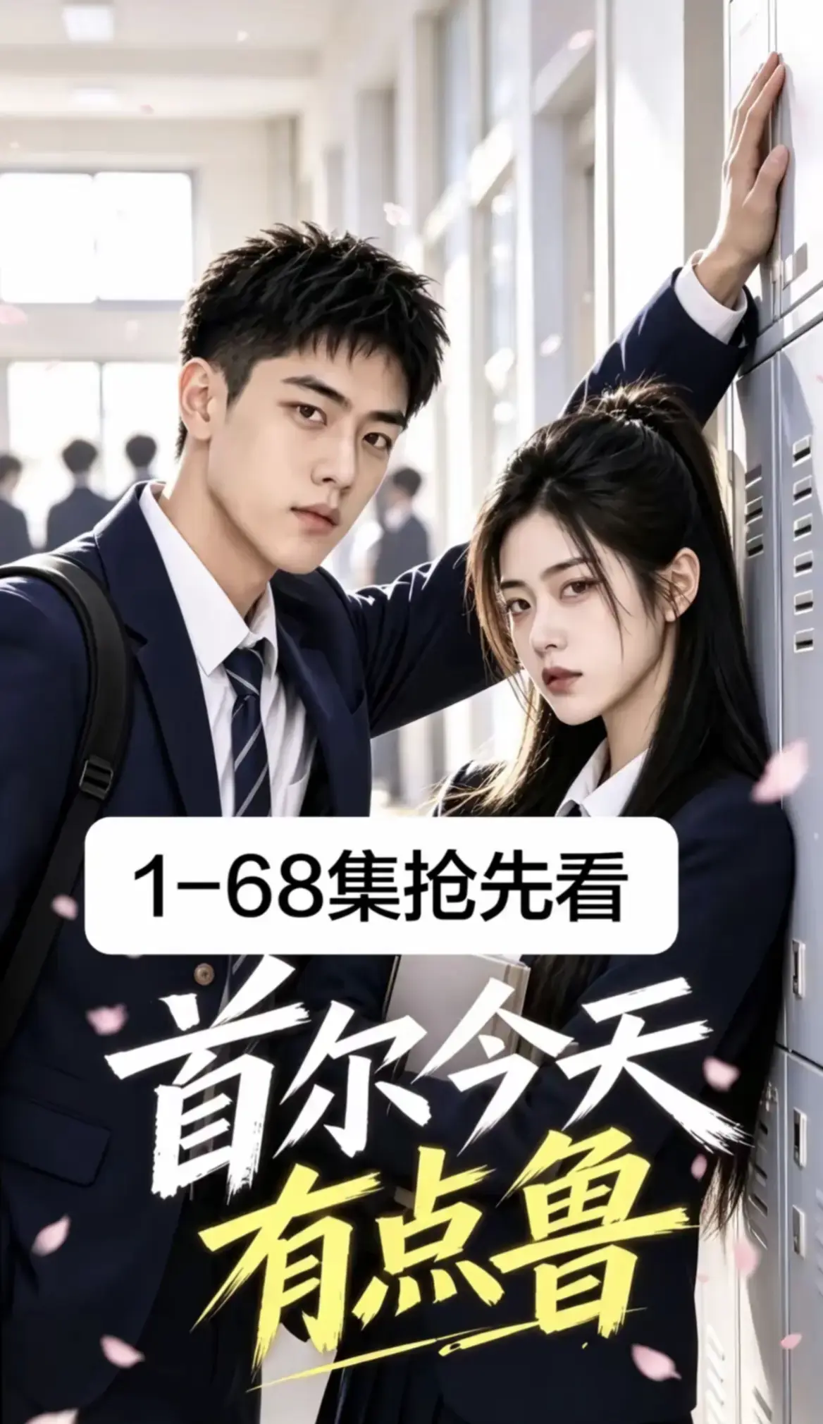 《首尔今天有点鲁》第1-68集全集免费在线观看 - 高清无广告韩剧校园短剧 - 首尔今天有点鲁超清资源播放