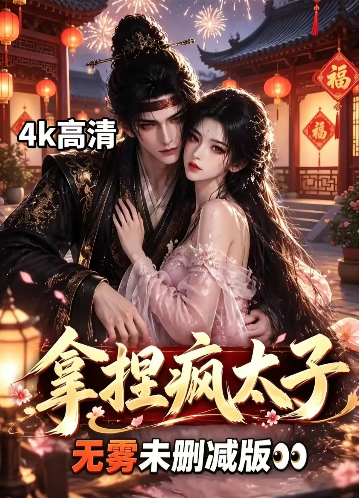 AI古风拉扯漫剧《拿捏疯太子》全集无删减免费看-古风漫剧拿捏疯太子资源下载无广告在线追剧-外柔内韧女主驯服偏执疯批太子-宫廷权谋甜恋超清放送