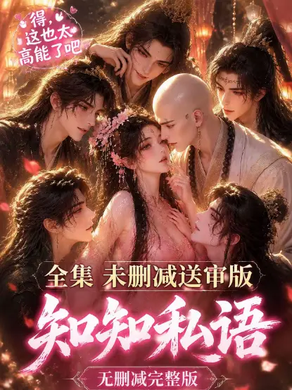 古风AI漫剧《知知私语》全集大结局高清未删减免费在线观看 - 知知私语无广告极速播放完整版 - 动漫岛星辰影视同步收录