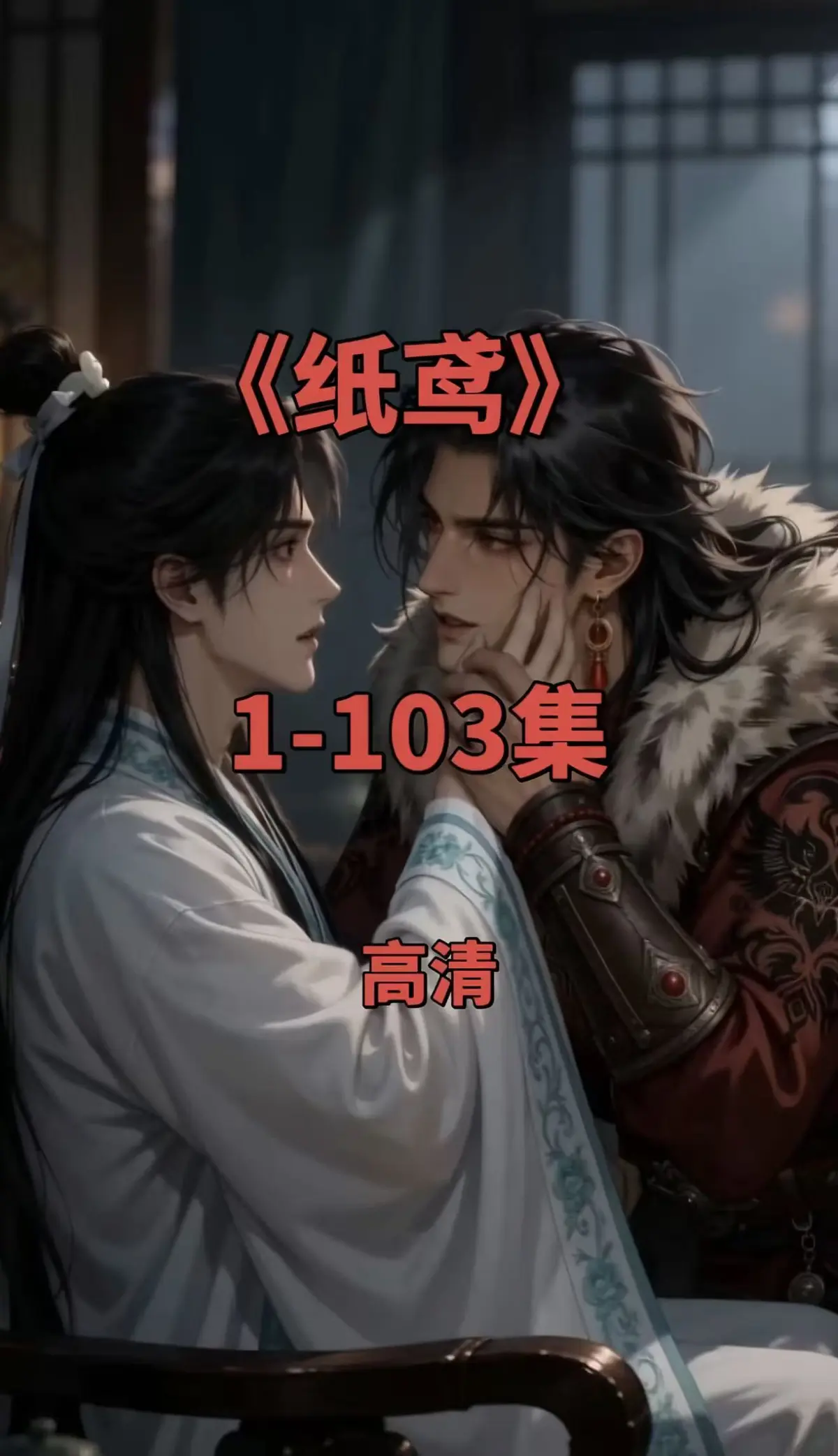纸鸢全集在线观看-纸鸢1080P无删减完整版资源-免费无广告一键存夸克网盘