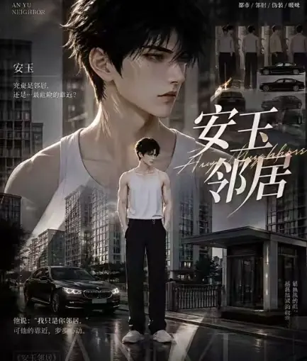 ai短剧《安玉邻居》全集送审版无删减在线观看-超清无广告一口气看完-安玉邻居最新全集已更新快来看